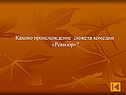 Происхождение сюжета комедии «Ревизор»