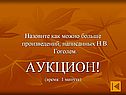 Назовите как можно больше произведений, написанных Н.В. Гоголем