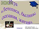 Игра «Летописи, былины, сказания, жития»
