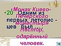 Монах Киево-Печерского монастыря Нестор