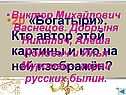 Богатыри