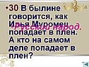 Илья Муромец