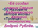 Назовите автора иконы