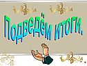 Подведём итоги