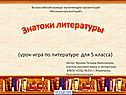 Знатоки литературы
