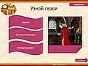 Узнай героя