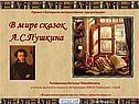 В мире сказок А.С.Пушкина