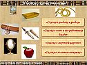 Из каких сказок эти вещи