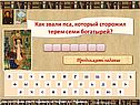 Как звали пса, который сторожил терем семи богатырей
