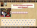 Кто был верным сторожем царя Дадона
