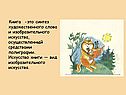 Книга -это синтез художественного слова и изобразительного искусства,