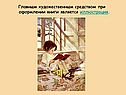Главным художественным средством при оформлении книги является