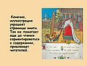 Конечно, иллюстрация украшает страницы книги