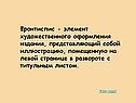 Фронтиспис - элемент художественного оформления издания,
