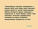 Иллюстрации-заставки помещаются в начале части или главы книги