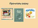Прочитать сказку