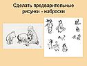 Сделать предварительные рисунки - наброски