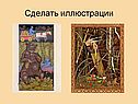 Сделать иллюстрации