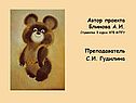 Автор проекта Блинова А.И. Студентка 3 курса ХГФ МПГУ Преподаватель С