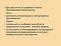 Урок рассчитан на учеников 4 класса общеобразовательной школы