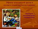 Образы Пушкинской прозы и поэзии в книжных иллюстрациях