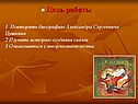 Изучить историю создания сказок
