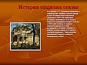 История создания сказок