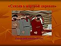 Сказка о мертвой царевне