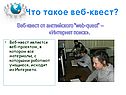 Веб-квест
