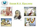 Басни И.А. Крылова