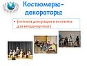Костюмеры- декораторы