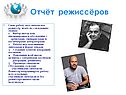 Отчёт режиссёров
