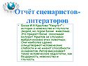 Отчёт сценаристов-литераторов