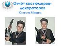 Отчёт костюмеров-декораторов