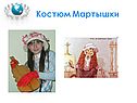 Костюм мартышки