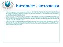 Интернет - источники