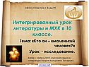 Интегрированный урок литературы и МХК