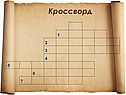 Кроссворд