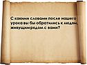 С какими словами после нашего урока вы бы обратились к людям