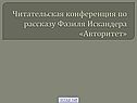 Читательская конференция по рассказу Фазиля Искандера «Авторитет»