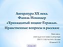 Фазиль Искандер «Тринадцатый подвиг Геракла»