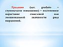 Градация
