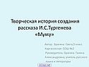 Творческая история создания рассказа И.С.Тургенева «Муму»