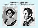 Родители Тургенева