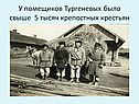 5 тысяч крепостных крестьян