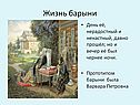 Жизнь барыни