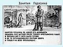 Занятия Герасима