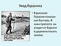 Уход Герасима