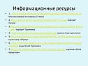 Информационные ресурсы