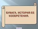 Бумага